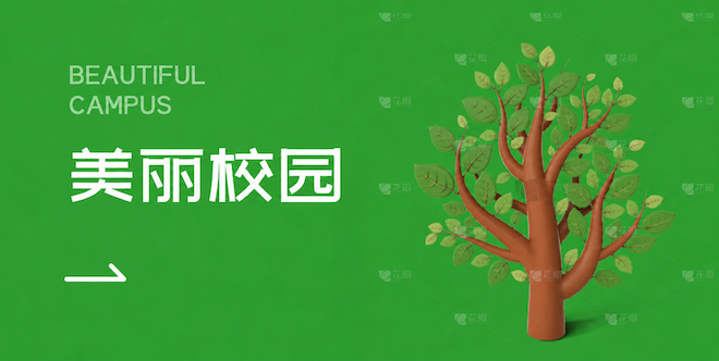 美丽校园