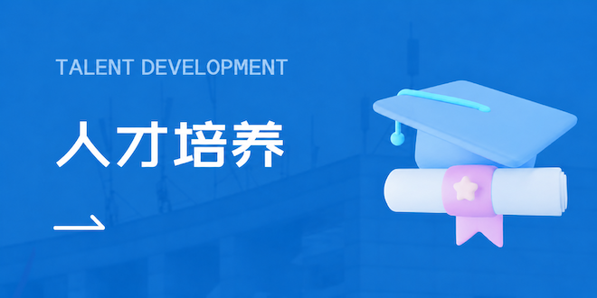 人才培养